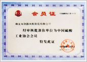 中國(guó)硫酸工業(yè)協(xié)會(huì)會(huì)員證書(shū)