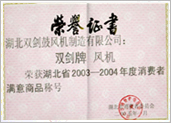 湖北省消費(fèi)者滿意商品榮譽(yù)證書(shū)