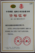 中國(guó)磷肥硫酸行業(yè)設(shè)備服務(wù)網(wǎng)資格證書(shū)