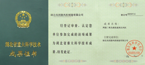 湖北省重大科學(xué)技術(shù)成果證書(shū)